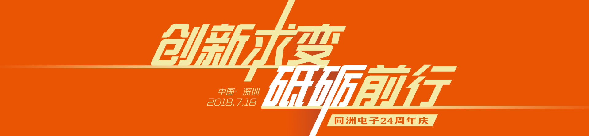 同洲24岁｜创新从不止步